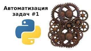 Автоматизация задач с Python #1: длительность видео