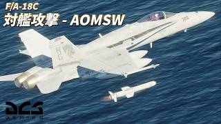 【DCS: F/A-18C】統合航空部隊で巡洋艦を撃沈せよ！AOMSW【ゆっくり実況】