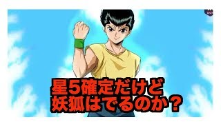 【幽遊白書マジバトル】続・妖狐蔵馬狙いで50連以上ガチャ【#3】