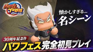 パワプロ2026は神ゲーだった【パワフェス】