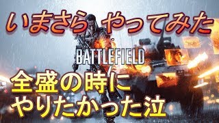 【BF4実況：PS4】これがBF4か！！安売りしていたので買ってみた。