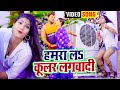 #VIDEO - #Gunjan Singh का ये गाना यूपी बिहार में तबाही मचा द