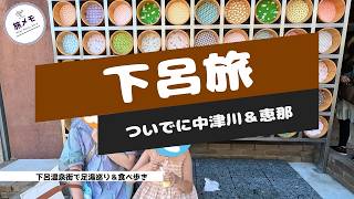 【下呂旅行Vlog】下呂温泉から博石館へ！子どもと一緒に楽しんだ1泊2日