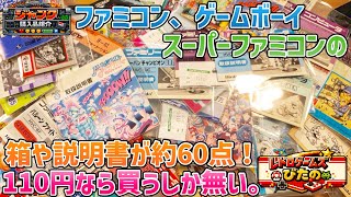 【ジャンク】ファミコン、ゲームボーイ、スーパーファミコンの箱や説明書が約60点！110円なら買うしか無い。【購入品紹介】