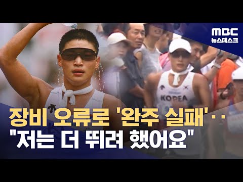 황당한 완주 실패‥저는 더 뛰려고 했어요