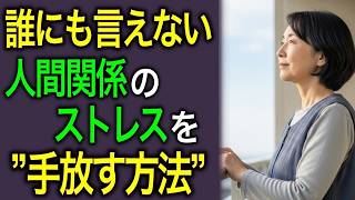 家族・友人・職場…誰にも言えない“人間関係のストレス”を手放す方法