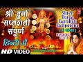 श्री दुर्गा सप्तशती संपूर्ण Shree Durga Saptshati Full In Hindi By Anura
