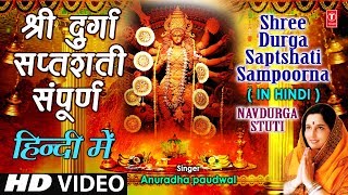 श्री दुर्गा सप्तशती संपूर्ण Shree Durga Saptshati Full In Hindi By Anuradha Paudwal I Navdurga Stuti | DOWNLOAD THIS VIDEO IN MP3, M4A, WEBM, MP4, 3GP ETC