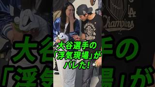 大谷翔平の浮気現場がバレた！デコピンが嫉妬した瞬間…試合前に警備犬と仲良くする大谷選手にデコピン激怒😱🐕⚾  #田中真美子 #真美子夫人 #真美子夫人