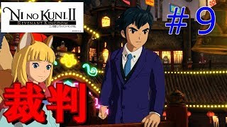 【解決】ゆう＆けんくんの二ノ国Ⅱ実況 #9