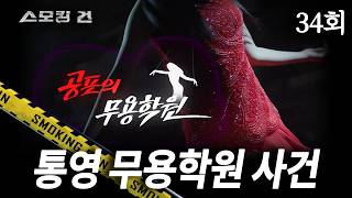 Download lagu [스모킹 건] 34회 공포의 무용학원 - 통영 무용학원 사건 mp3