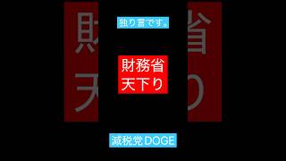 #財務省 #天下り #減税党 #doge #さとうさおり