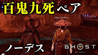 百鬼九死 侍 用心棒ペアクリア ノーデス 【ゴーストオブヨウテイ レジェンズ】
