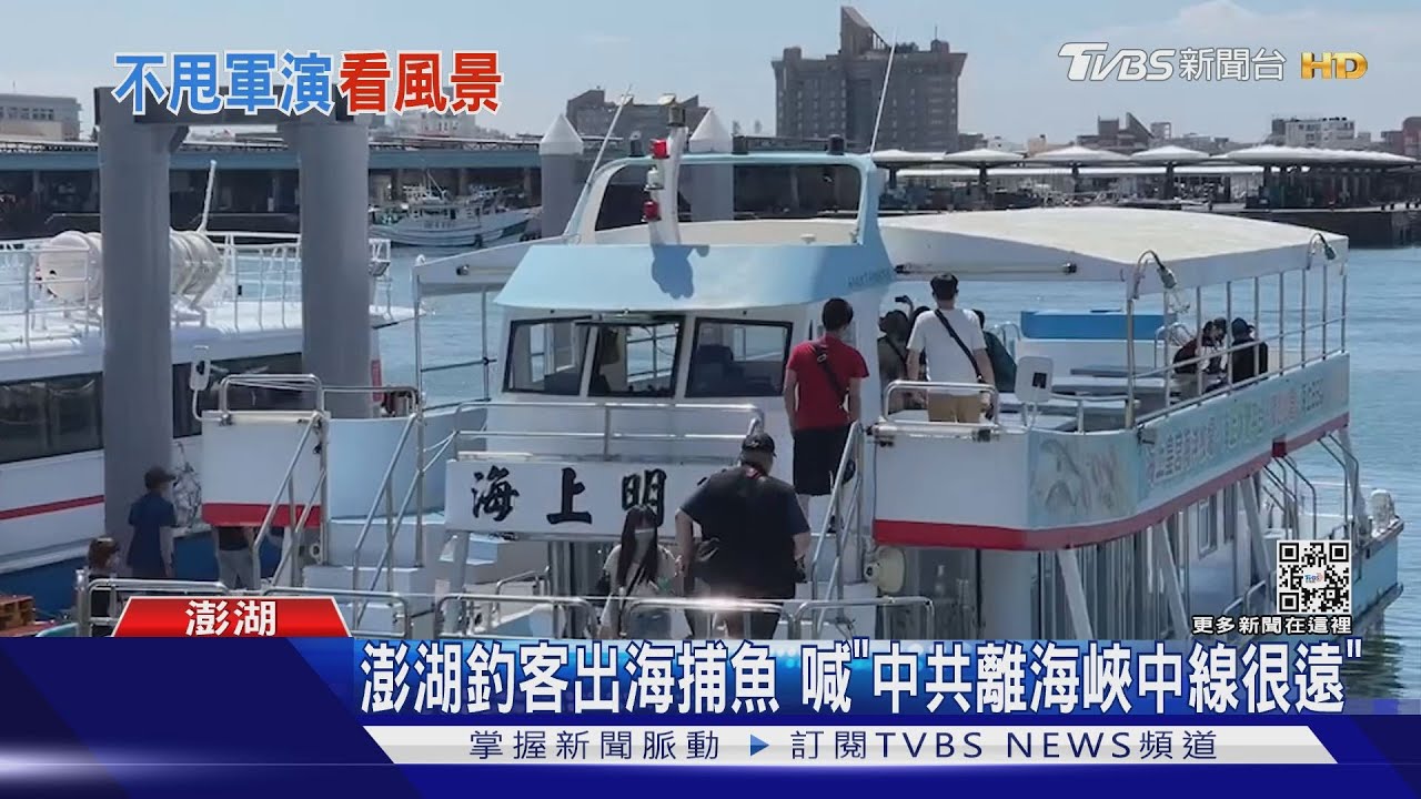 中共軍演越領海基線！　遊客照常澎湖行喊「不怕啦！」
