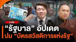 "รัฐบาล" อัปเดต ปมบัตรสวัสดิการแห่งรัฐ | Thai PBS | 27 ก.ค. 69