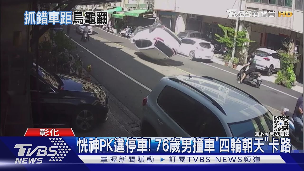 76歲男恍神撞違停車翻車 警查出「超出白線」將開罰恐最高1200元