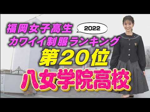 【3/20(日)放送】福岡女子高生カワイイ制服ランキング第20位「八女学院高校」