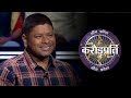 Contestant ने Hot Seat पे आने के लिए की तपस्या | Kaun Banega Crorepati Season 14