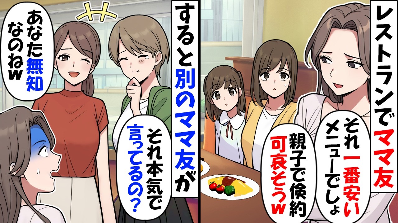 レストランでオムライスを注文するとセレブママ「倹約家にピッタリなメニューねｗ」→すると他のママ友が【今日のスカッと】