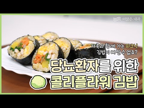 , title : '[당뇨식단 추천] 콜리플라워김밥이 빠질 수 없죠~! ㅣ 맛강한레시피'