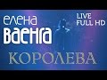 Елена Ваенга - Королева / Elena Vaenga - Queen (Live) FULL HD ...
