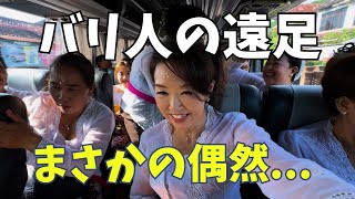 【バリ人の遠足】大家族バス2台で寺院巡り、まさか日本の祖父に繋がる偶然が… Kok bisa ketemu disini【431】