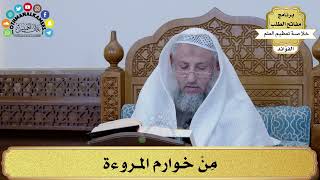 40 - مِنْ خوارم المروءة - عثمان الخميس