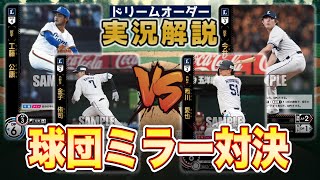 【対戦動画】工藤ライオンズvs今井ライオンズ【ドリームオーダー】
