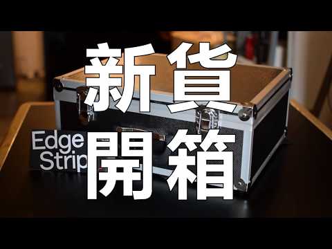 【KICKSOUND】Antelope Audio Edge Strip 套裝開箱