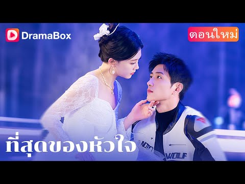 【ตอนใหม่】💔โดนหักหลังในวันแต่งงาน เจ็บจนต้องเมาไม่รู้เรื่อง | DramaBox