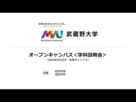 法律学科 【学科説明会】経済学科