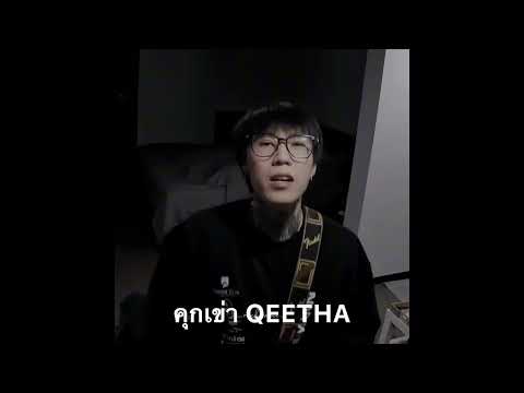 คุกเข่า   Qeetha  Remix ดังTikTok