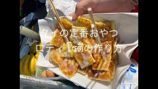 タイの定番お菓子 ロティ โรตี の作り方