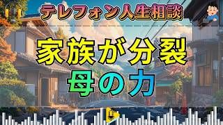 【テレフォン人生相談】次男の一言で家族が分裂…失意の次男を救えるのは母親だけ！