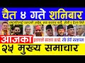 Today News🔴Nepali News Ajaka Mukhya Samachar Taja l आज चैत ४ गतेका मुख्य समाचार
