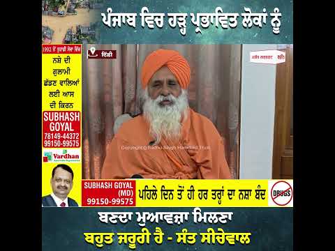 ਪੰਜਾਬ ਵਿਚ ਹੜ੍ਹ ਪ੍ਰਭਾਵਿਤ ਲੋਕਾਂ ਨੂੰ ਬਣਦਾ ਮੁਆਵਜ਼ਾ ਮਿਲਣਾ ਬਹੁਤ ਜਰੂਰੀ ਹੈ - ਸੰਤ ਸੀਚੇਵਾਲ