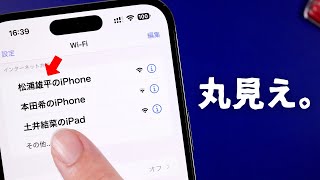 知らない人に本名がバレてしまうiPhoneの設定