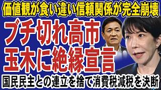 高市首相が玉木雄一郎にブチギレ！国民民主党との連立を見限り消費税減税へ。国家観が根本から食い違い信頼関係が崩壊か