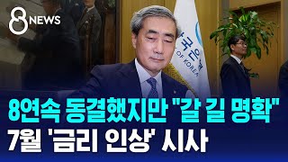8연속 동결했지만 "갈 길 명확"..7월 '금리 인상' 시사 / SBS 8뉴스