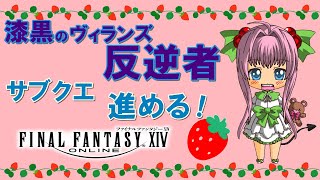 【FF14】漆黒のヴィランズ を楽しもう♪ サブクエ アム・アーレン編進める！【ライブ配信】FINAL FANTASY XIV