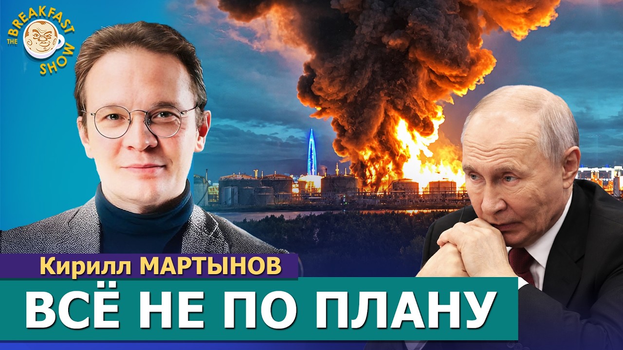 Удары по Петербургу, сделка Трампа с Путиным и письмо Чубайса. Кирилл Мартын?