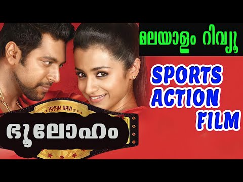 ഭൂലോഹം  മലയാളം റിവ്യൂ  | BHOOLOHAM MALAYALAM REVIEW | Jayam Ravi |   Trisha