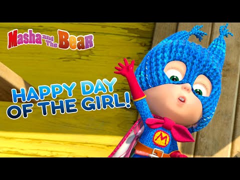 Masha and the Bear 💖👱‍♀️ Happy Day of the Girl! 👱‍♀️💖 Best cartoons for the whole family 🎬 Video