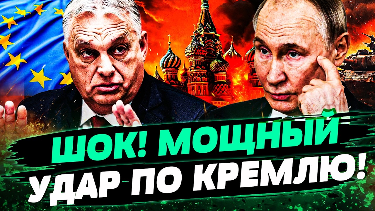🛑3 МИНУТЫ НАЗАД! ЕВРОПА УДАРИЛА ПО МАКСИМУМУ! ОРБАНА ПРИЖАЛИ: КРЕМЛЬ КРИЧИТ ?