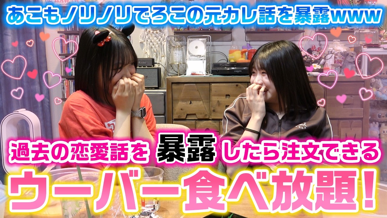 ろこが最近話してる中３の時の元カレ話が続々と…wwwあこも参戦して過去の恋愛話を暴露したら注文できるウーバーイーツ食べ放題をやってみたら…【ウーバー食べ放題】