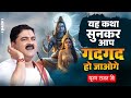 यह कथा सुनकर आप गदगद हो जाओगे Shiv Parvati Samvad Pujy