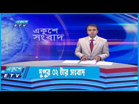 02 PM News || দুপুর ০২টার সংবাদ || 11 June 2022