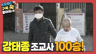 [제주 경마] 강태종 조교사 100승