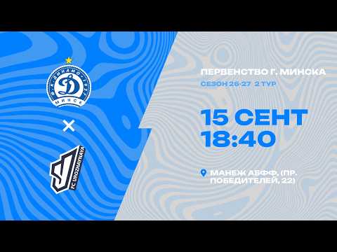 Первенства г. Минска по футболу 2026 -2027гг | 2012 | Динамо-Минск - Урожайная
