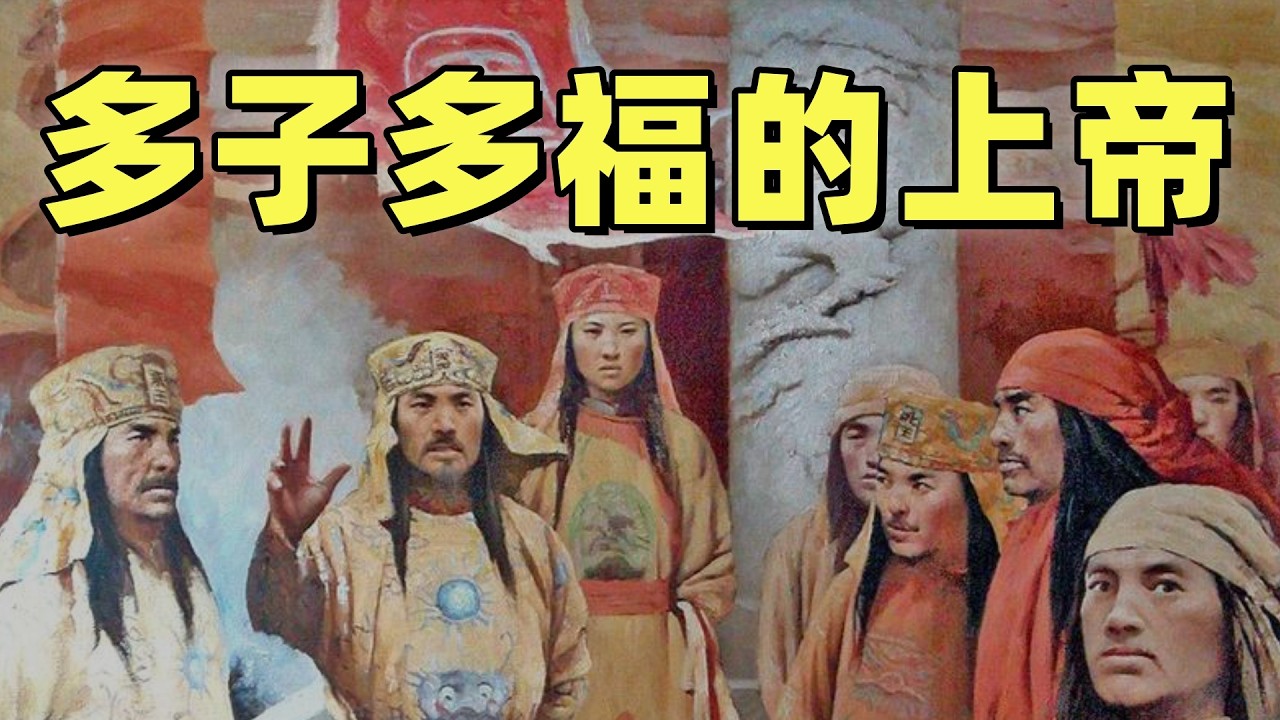 太平天國（2） | 拜上帝教為什麼傳的比基督教快 | 上帝在人間的七個孩子